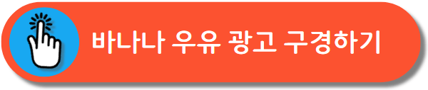 바나나 우유 CF