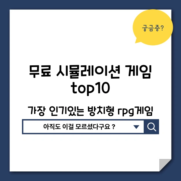 무료 시뮬레이션 및 방치형 rpg게임