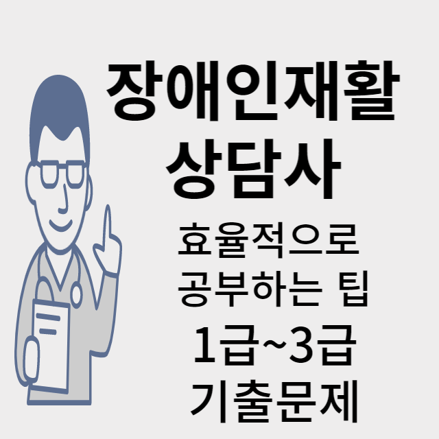 장애인재활상담사