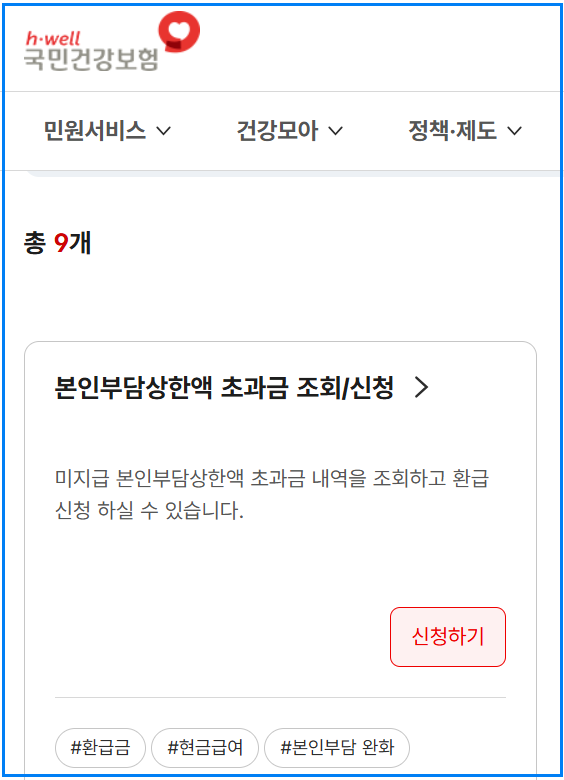 본인부담상한제 기준 환급신청 방법