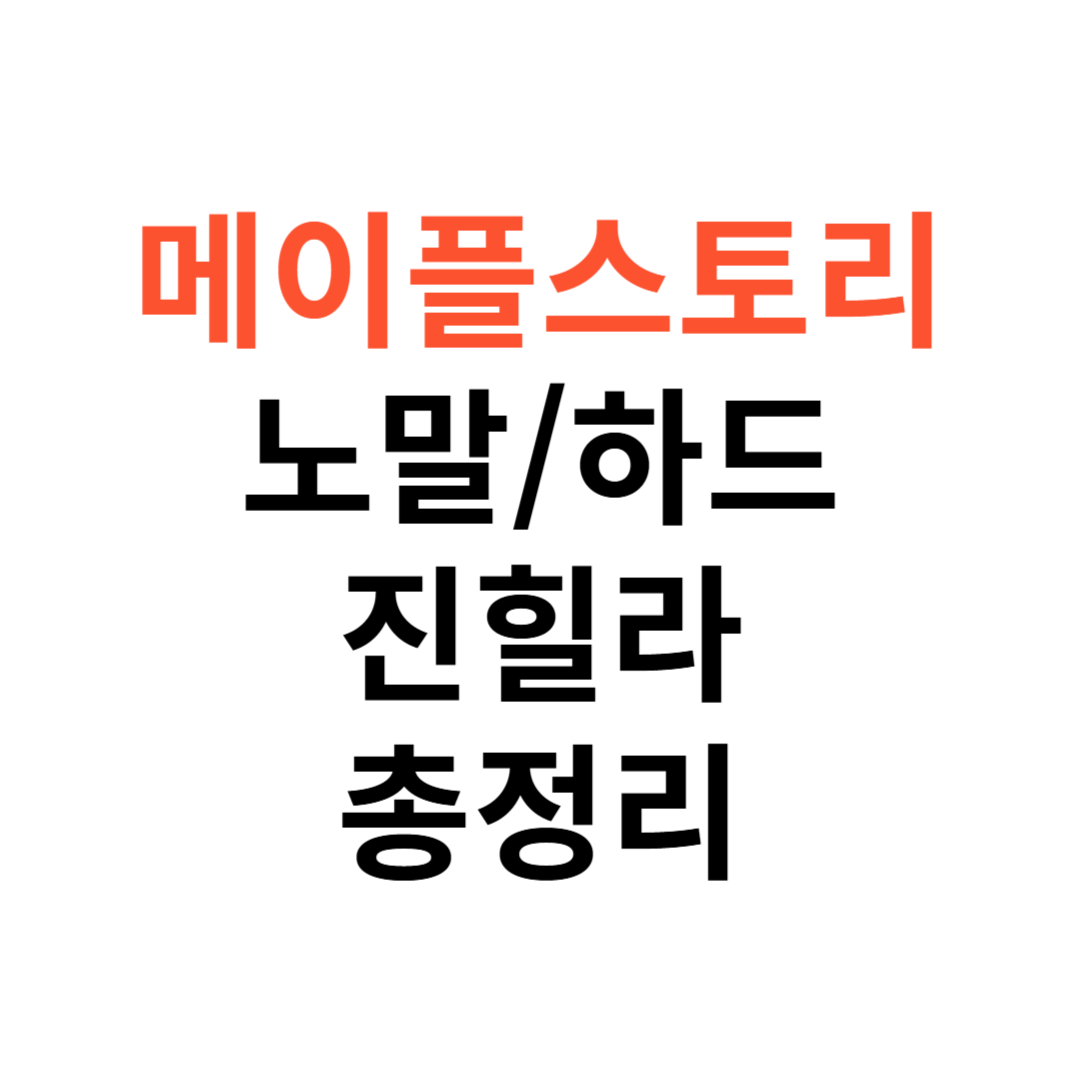 노말, 하드 진힐라