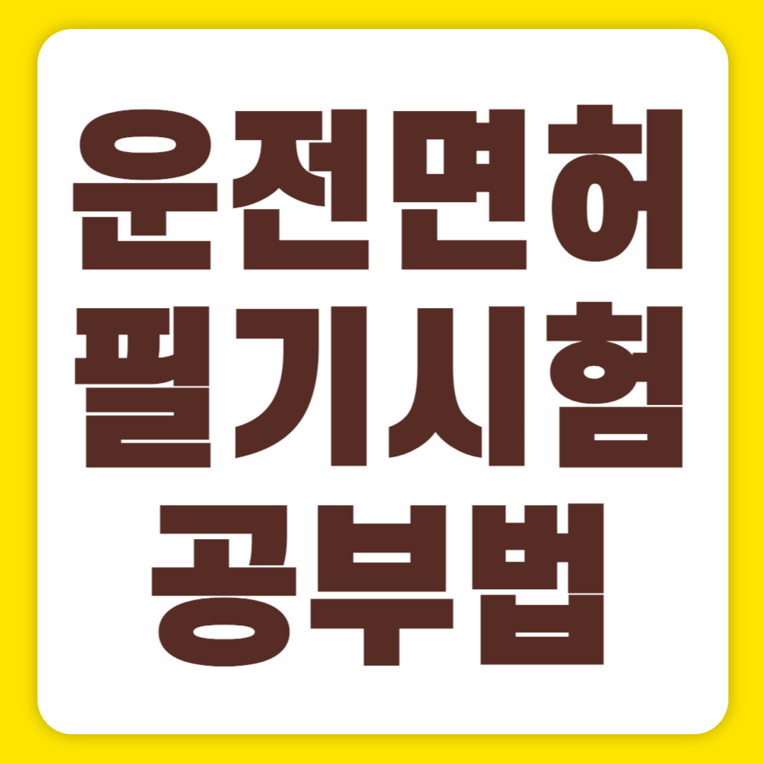 운전면허 필기시험 공부법으로 한 방에 합격하기(+2024)