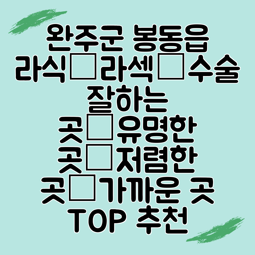완주군 봉동읍 라식│라섹│수술 잘하는 곳│유명한 곳│저렴한 곳│가까운 곳 TOP 추천