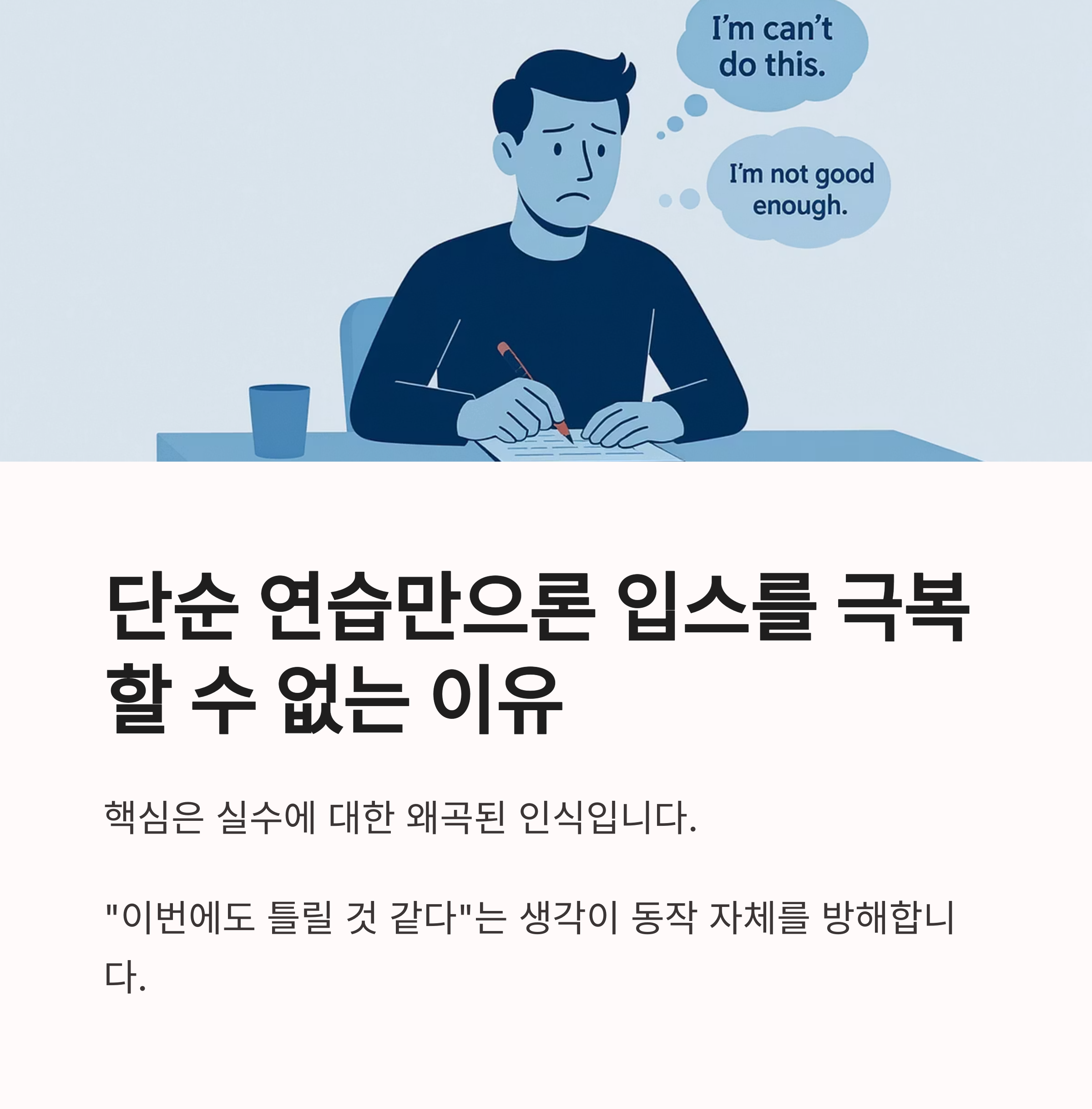 연습만으로 입스를 극복할 수 없는 이유를 설명하며 걱정하는 남성이 있는 일러스트 이미지