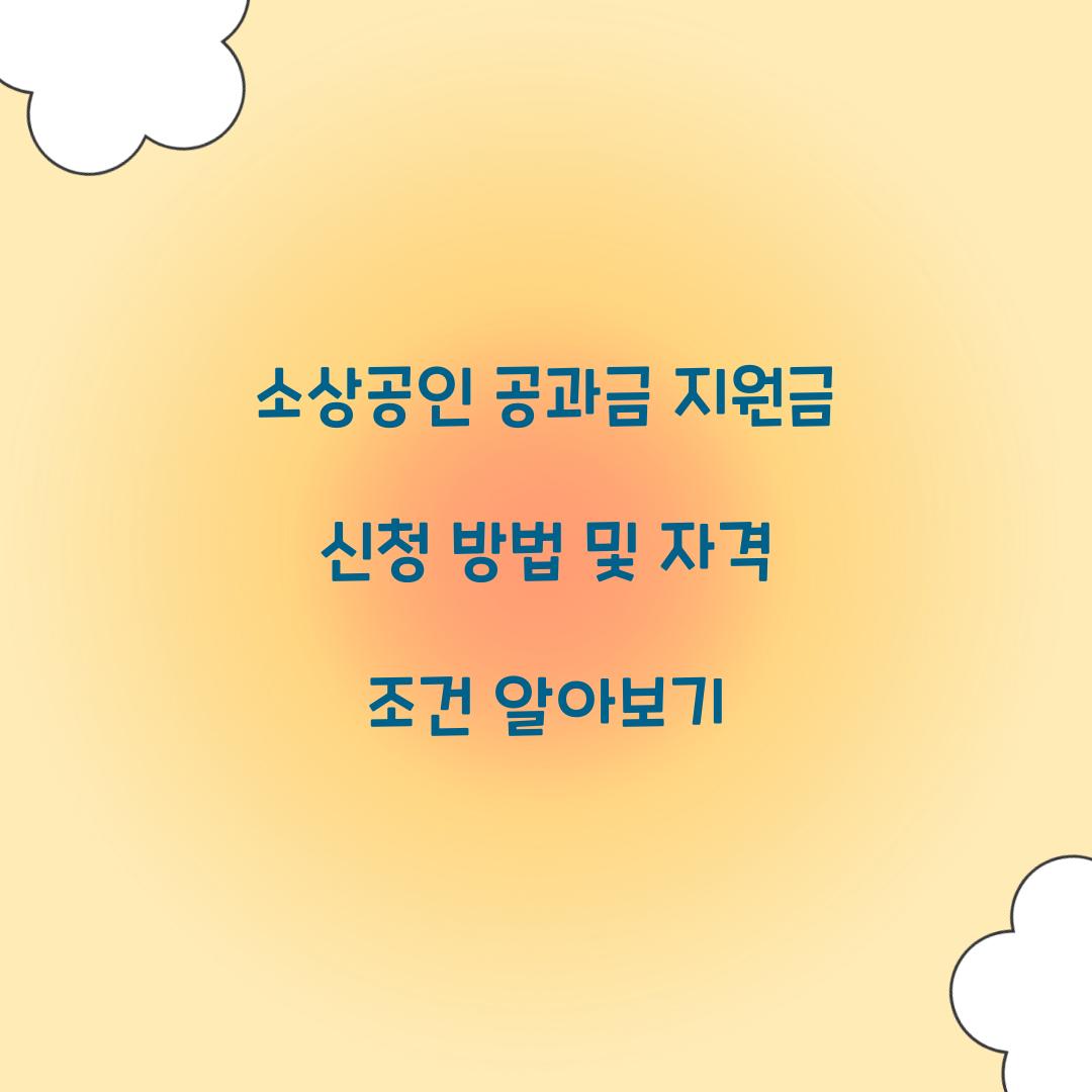 소상공인 공과금 지원금 신청