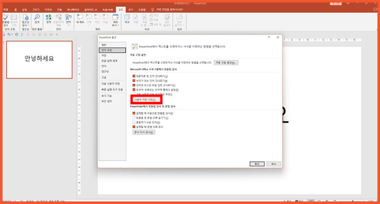 PPT 파워포인트 빨간줄 없애기