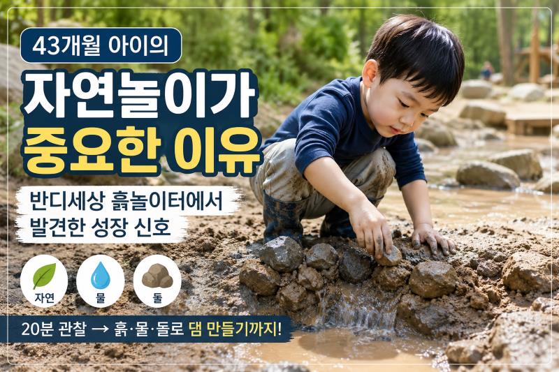43개월 아이가 반디세상 흙놀이터에서 흙과 돌, 물을 이용해 댐을 만들며 자연놀이에 몰입하는 모습