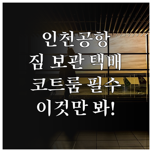 인천공항 짐 보관 택배 서비스 위치 ..