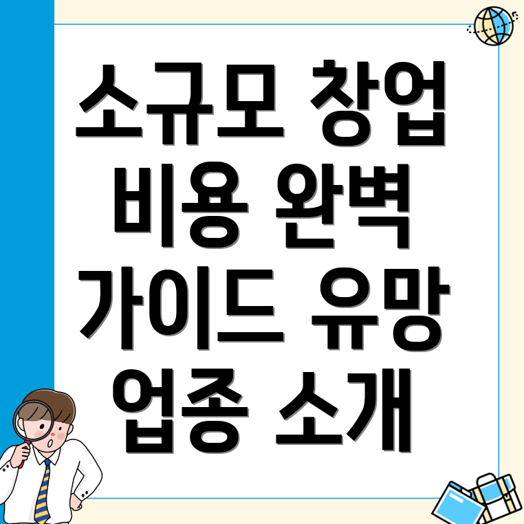 소규모 창업