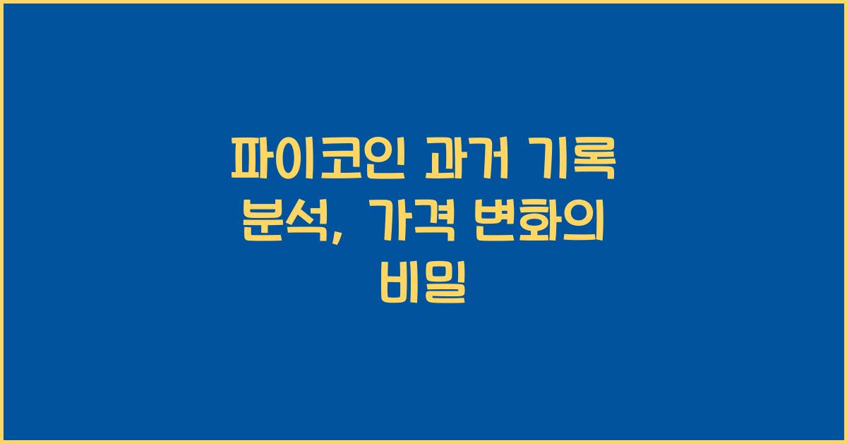 파이코인 과거 기록
