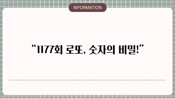 로또 1177회 예상번호 및 당첨번호 패턴 분석 포함