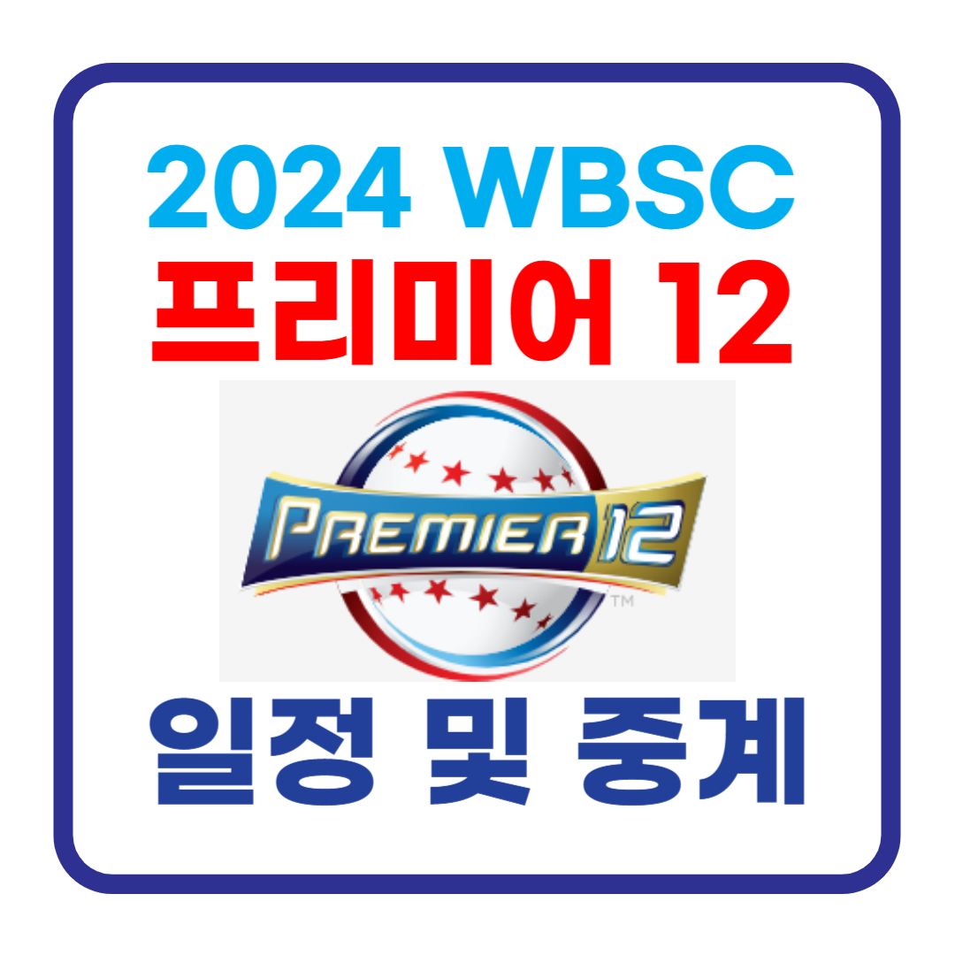 2024 WBSC 프리미어12 대회 정보 (+대회 참가국, 일정, 중계 등)