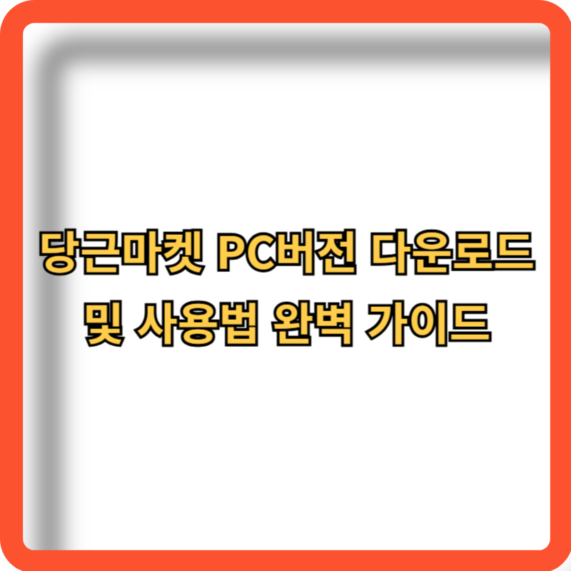 당근마켓-PC버전-다운로드-사용법