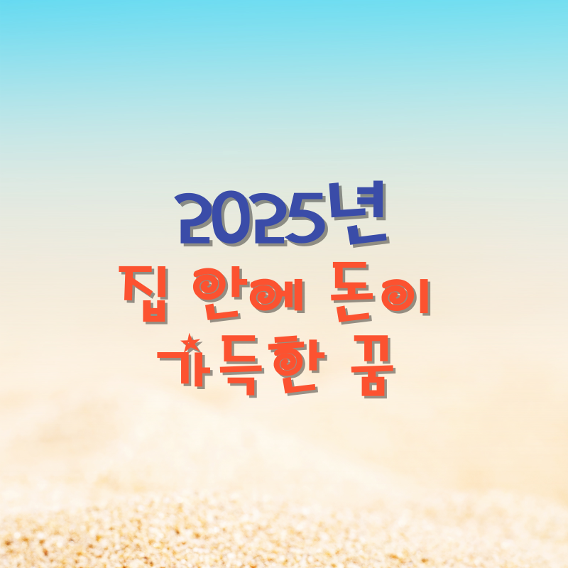 집 안에 돈이 가득한 꿈