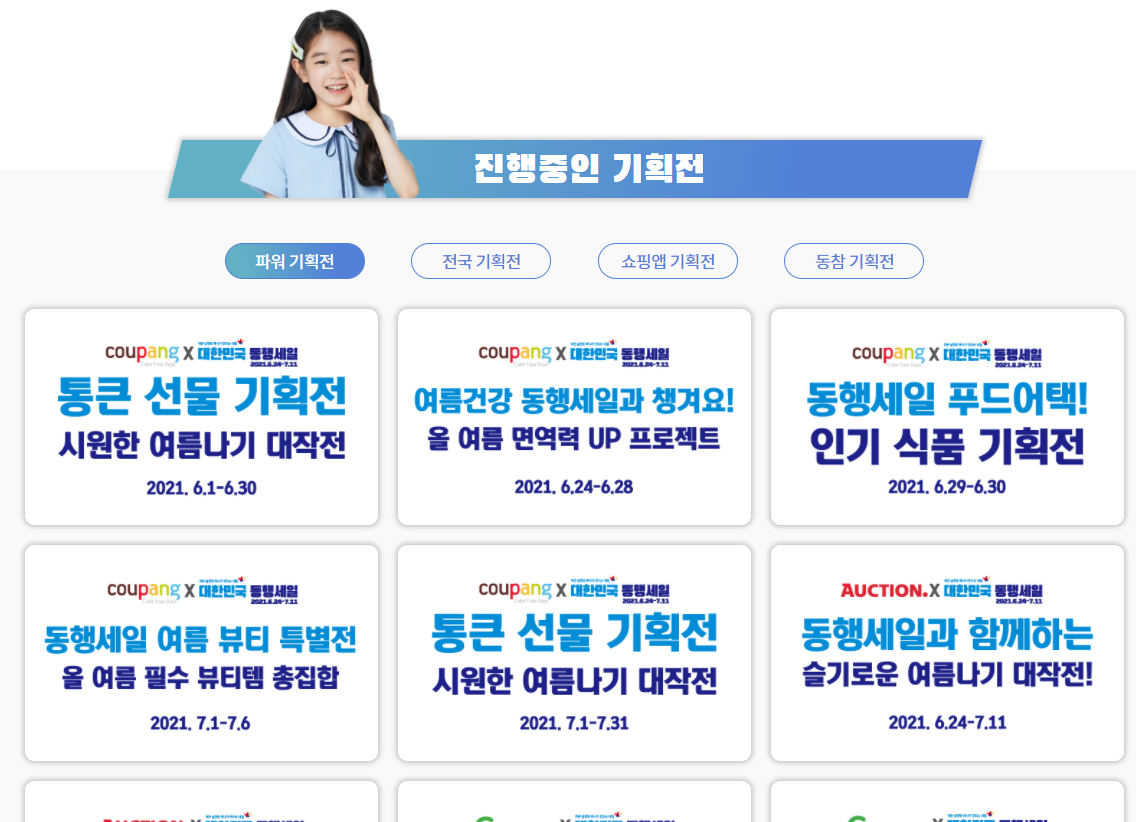 동행세일-기획전