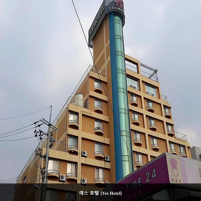 예스 호텔 (Yes Hotel)_1
