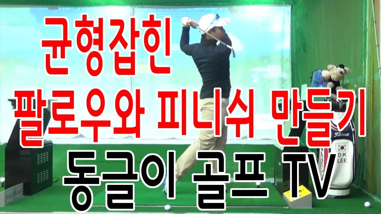 골프 피니시 균형 끝까지 유지 체중배분 리듬 호흡 관리_3
