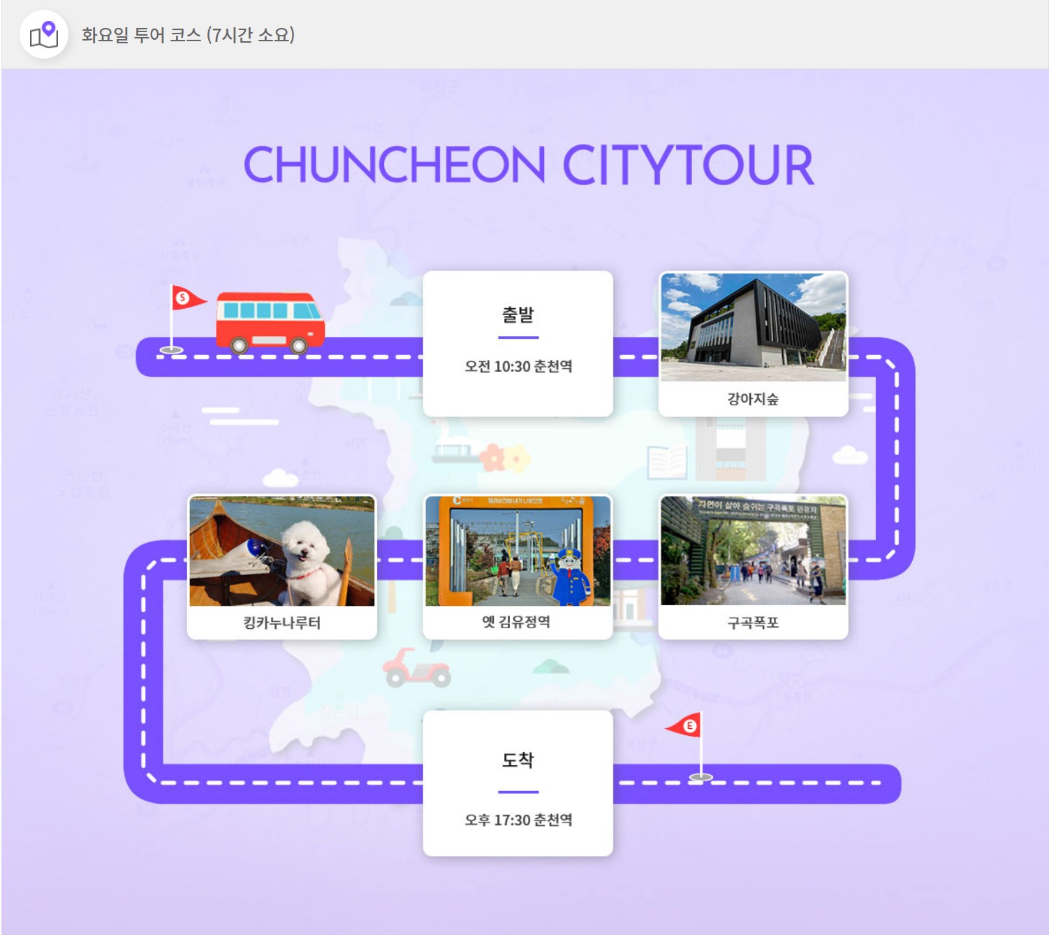 춘천-시티투어-화요일코스