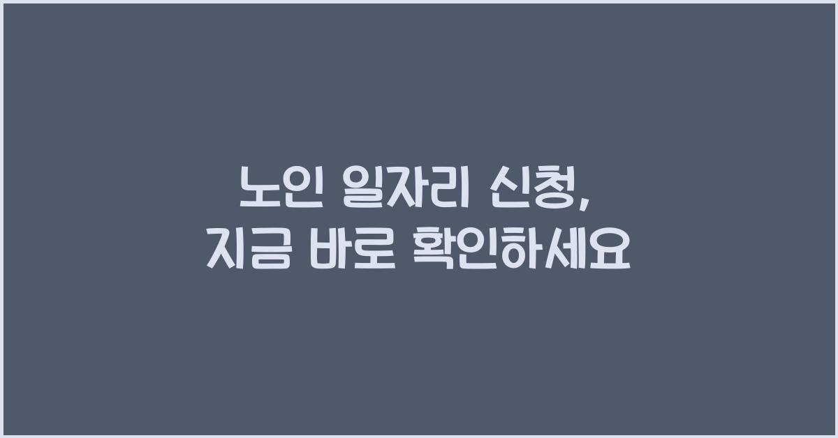 노인 일자리 신청