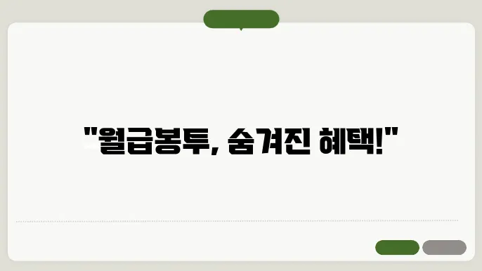 월급봉투 전통과 신한 월급봉투 혜택