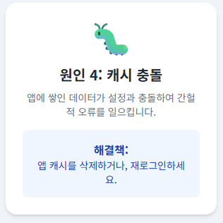 원인 4: 앱 캐시 데이터 충돌 문제