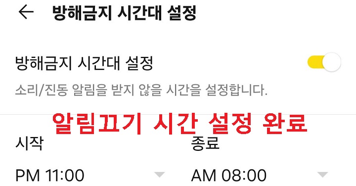 특정시간 알림 끄기 설정완료됨