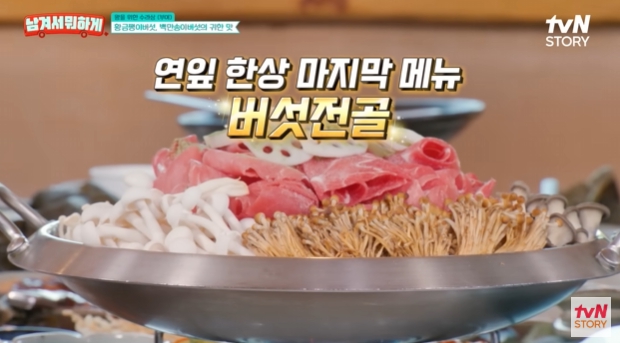 남겨서뭐하게-버섯전골