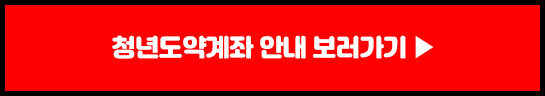 2023 청년도약계좌 신청기간