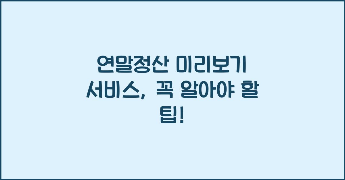 연말정산 미리보기 서비스