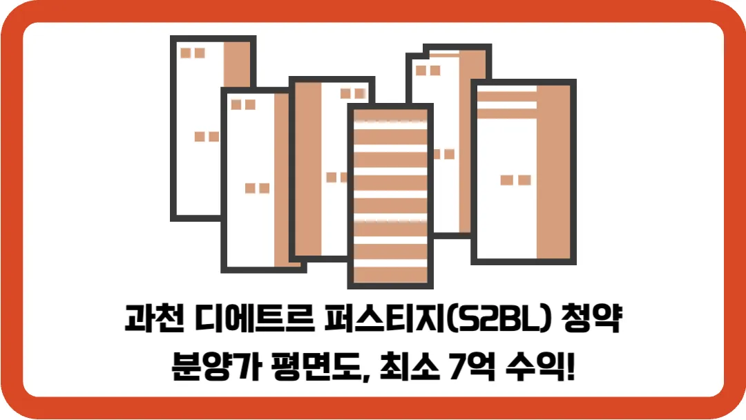 과천-디에트르-퍼스티지(S2BL)-청약-분양가-평면도