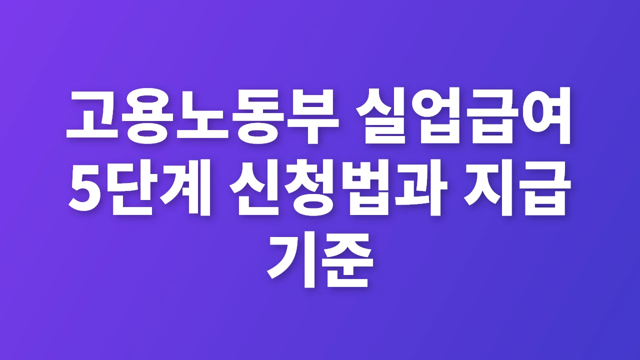 고용노동부 실업급여 5단계 신청법과 지급 기준