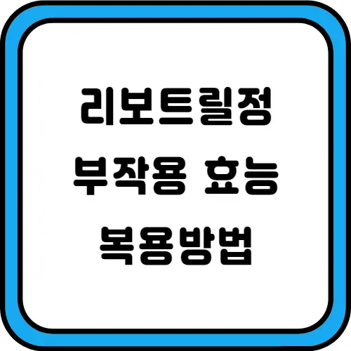 리보트릴정-썸네일