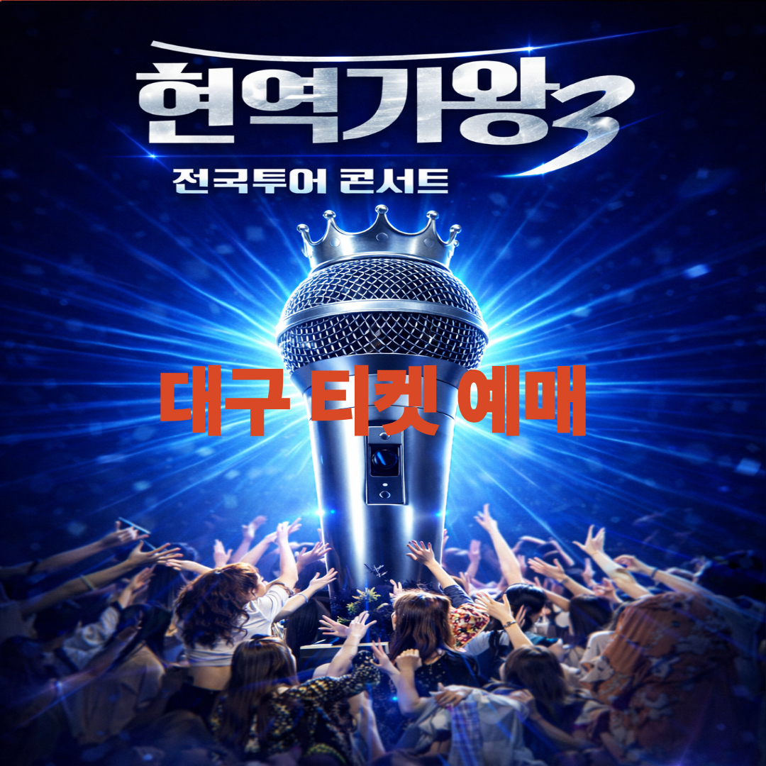 2026〈현역가왕3〉 대구 콘서트 티켓 예매하러 가기