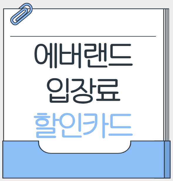 에버랜드 입장료 할인카드