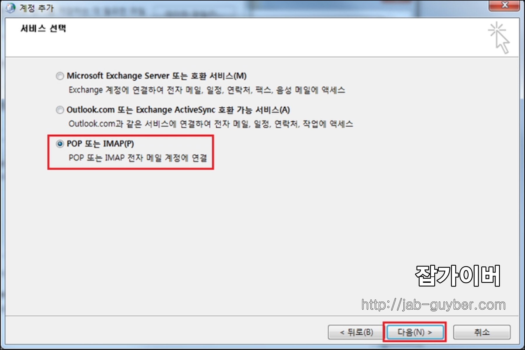 아웃룩 POP 또는 IMAP 전자메일 계정 연결 선택 화면