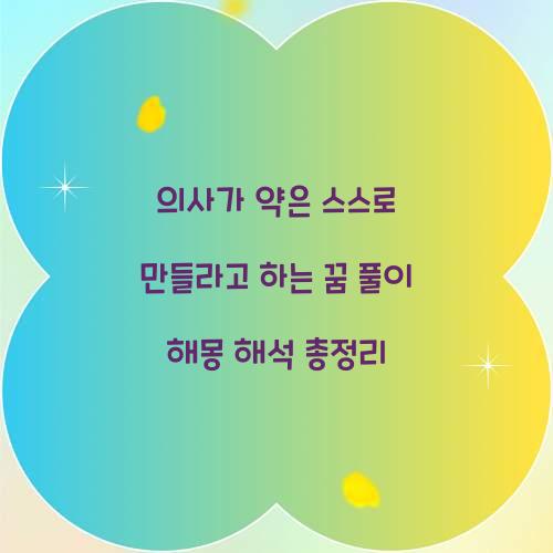 의사가 약은 스스로 만들라고 하는 꿈 풀이 해몽 해석