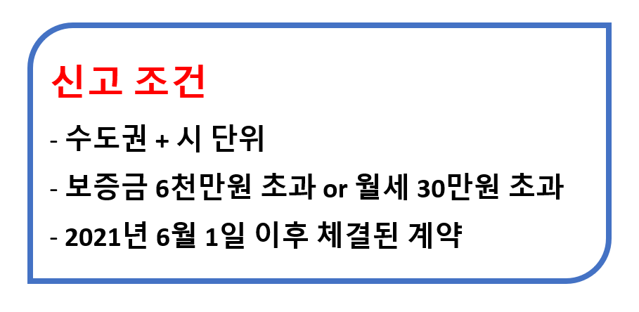 전월세 신고조건
