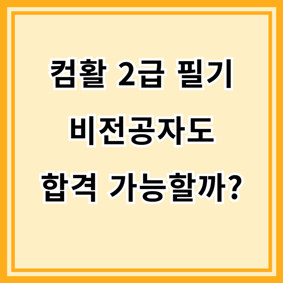 컴활 2급 필기 난이도 실제 후기｜비전공자도 가능할까?