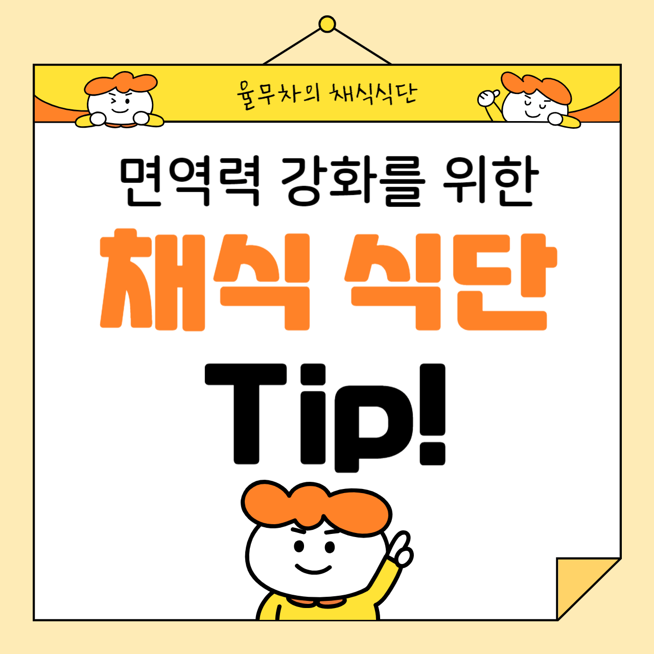 면역력 강화를 위한 채식 식단 팁