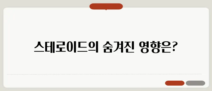 스테로이드 부작용 총정리 몸에 미치는 영향과 주의사항
