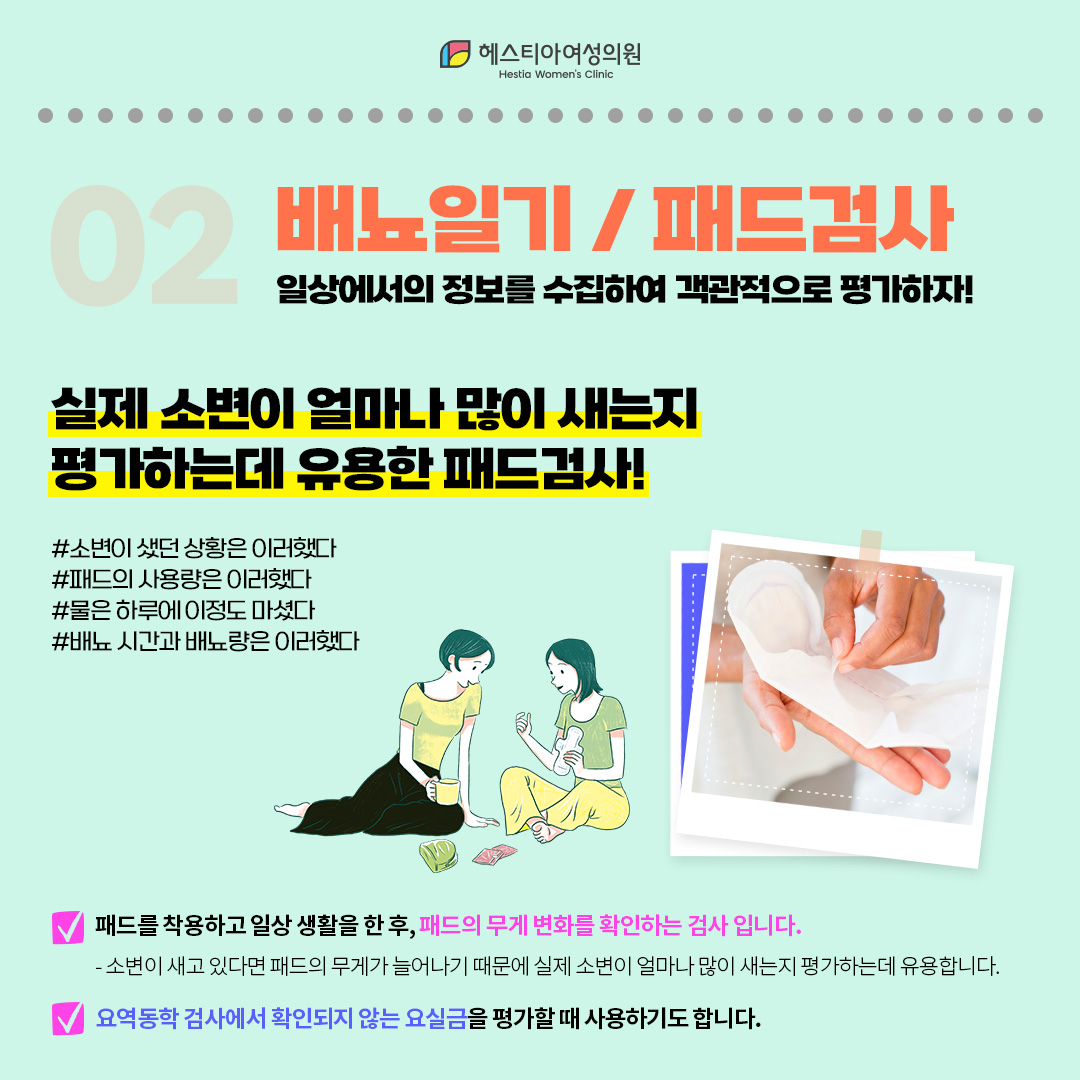 요실금 검사 두번째, 배뇨일기 / 패드검사