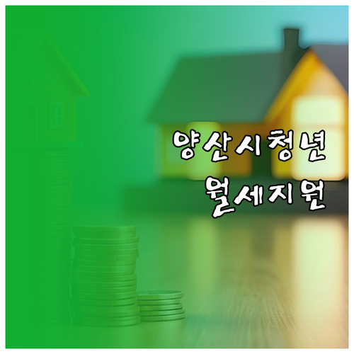양산시 청년월세지원 신청기간 및 자격..