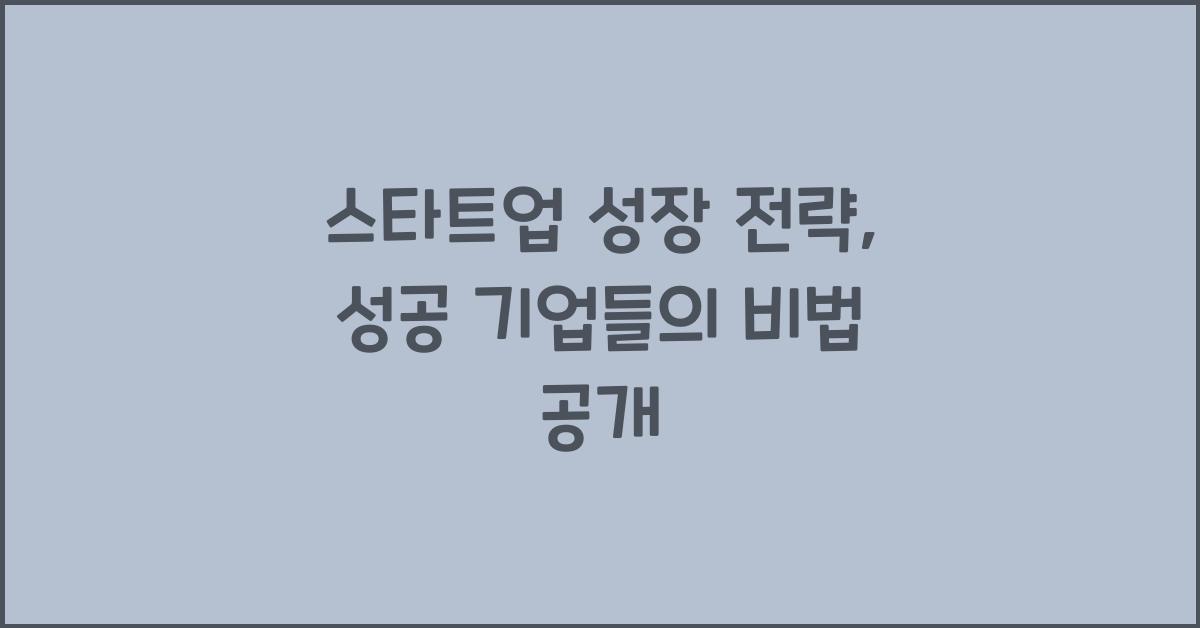 스타트업 성장 전략