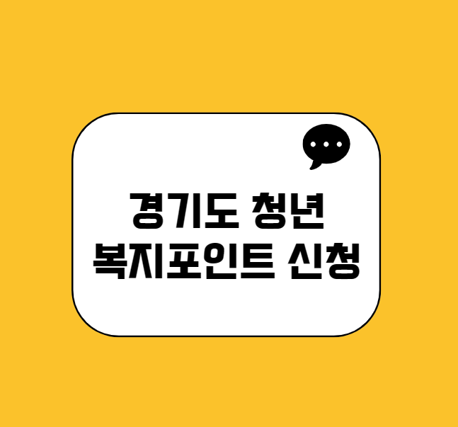 2024년 청년 복지포인트