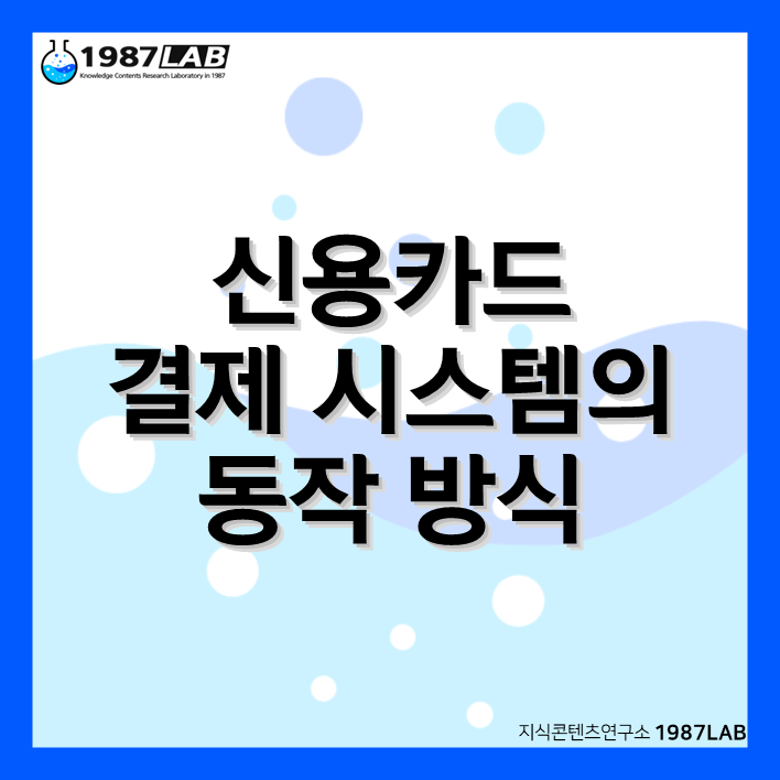 신용카드 결제 시스템의 동작 방식