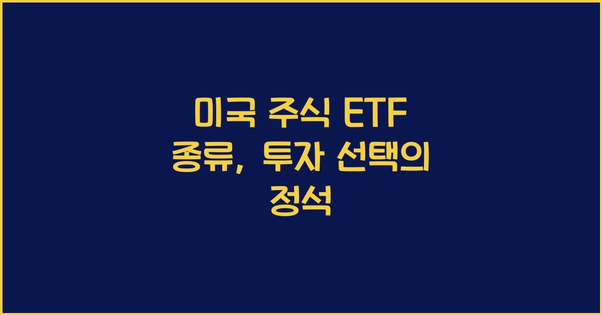 미국 주식 etf 종류