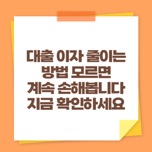 대출 이자 줄이는 방법 모르면 계속 손해봅니다 (지금 확인하세요)