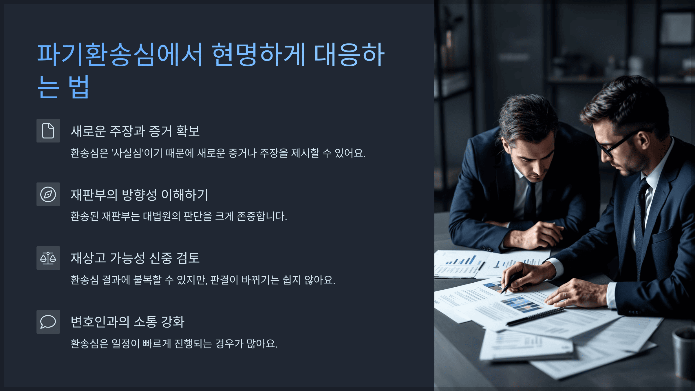 파기환송심에서 현명하게 대응하는 법