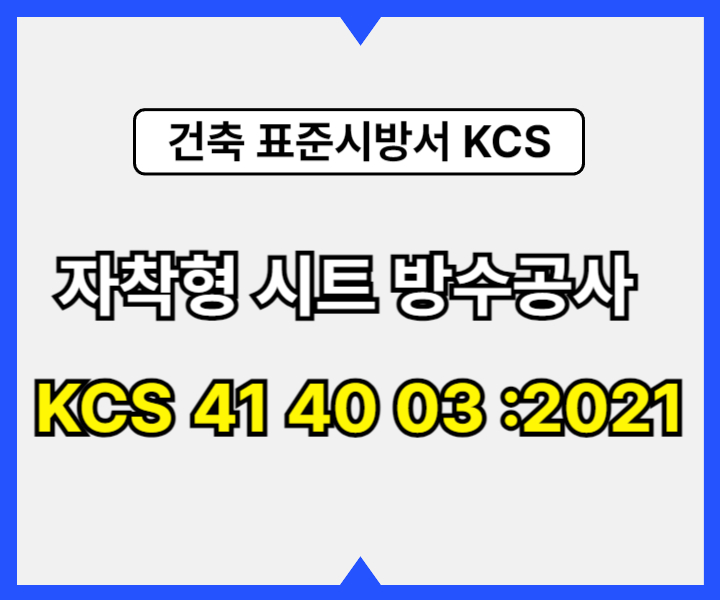 자착형 시트 방수공사 KCS 41 40 05 :2021 건설 표준시방서