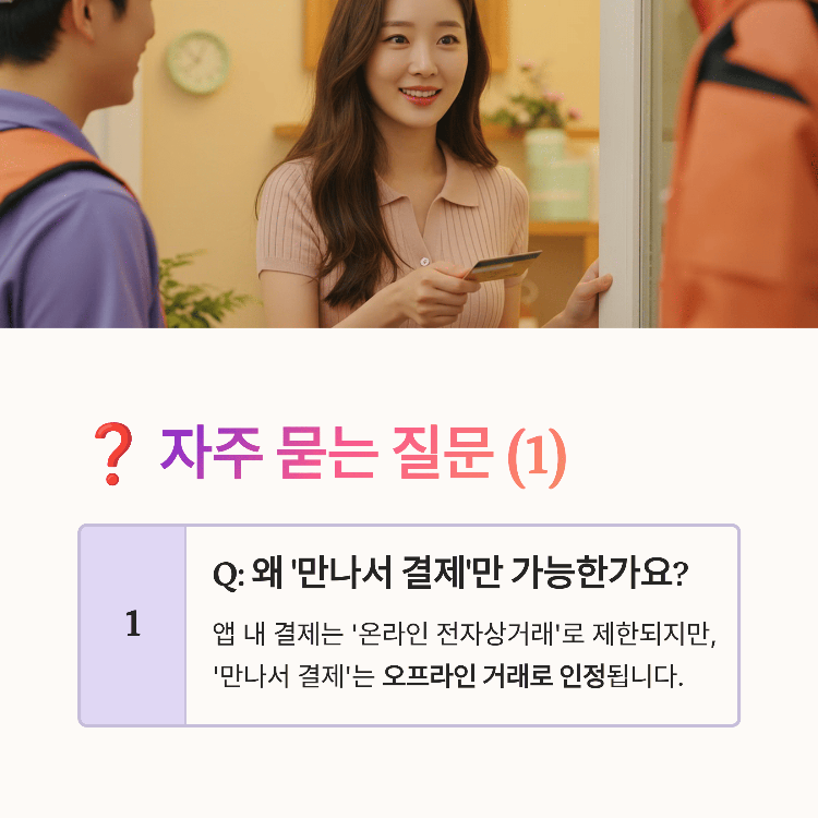 자주 묻는 질문 1 '만나서 결제'만 가능한 건가요?